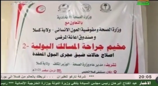 تدشين مخيم المسالك البولية بكسلا 