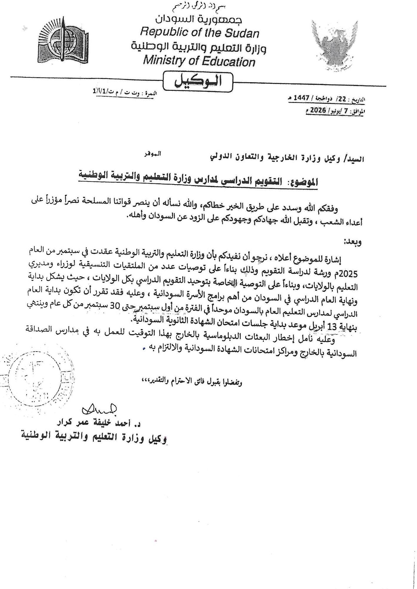 التقويم الدراسي للعام 2026م - 2027م والذي أعلنته وزارة التعليم والتربية الوطنية بالسودان