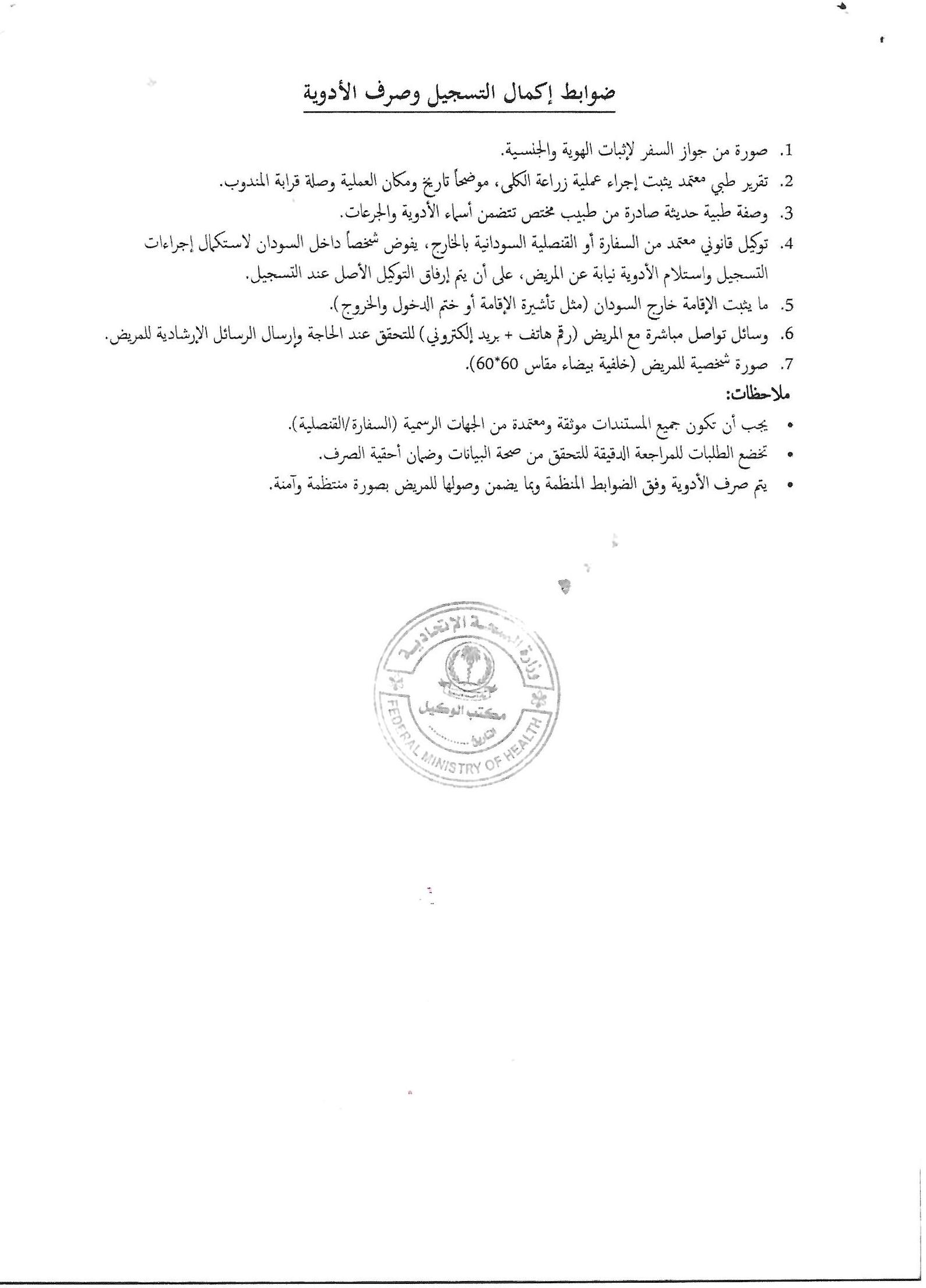 موجهات وزارة الصحة الاتحادية بالسودان بشأن مرضى زراعة الكلى خارج السودان وصرف الأدوية المثبطة للمناعة