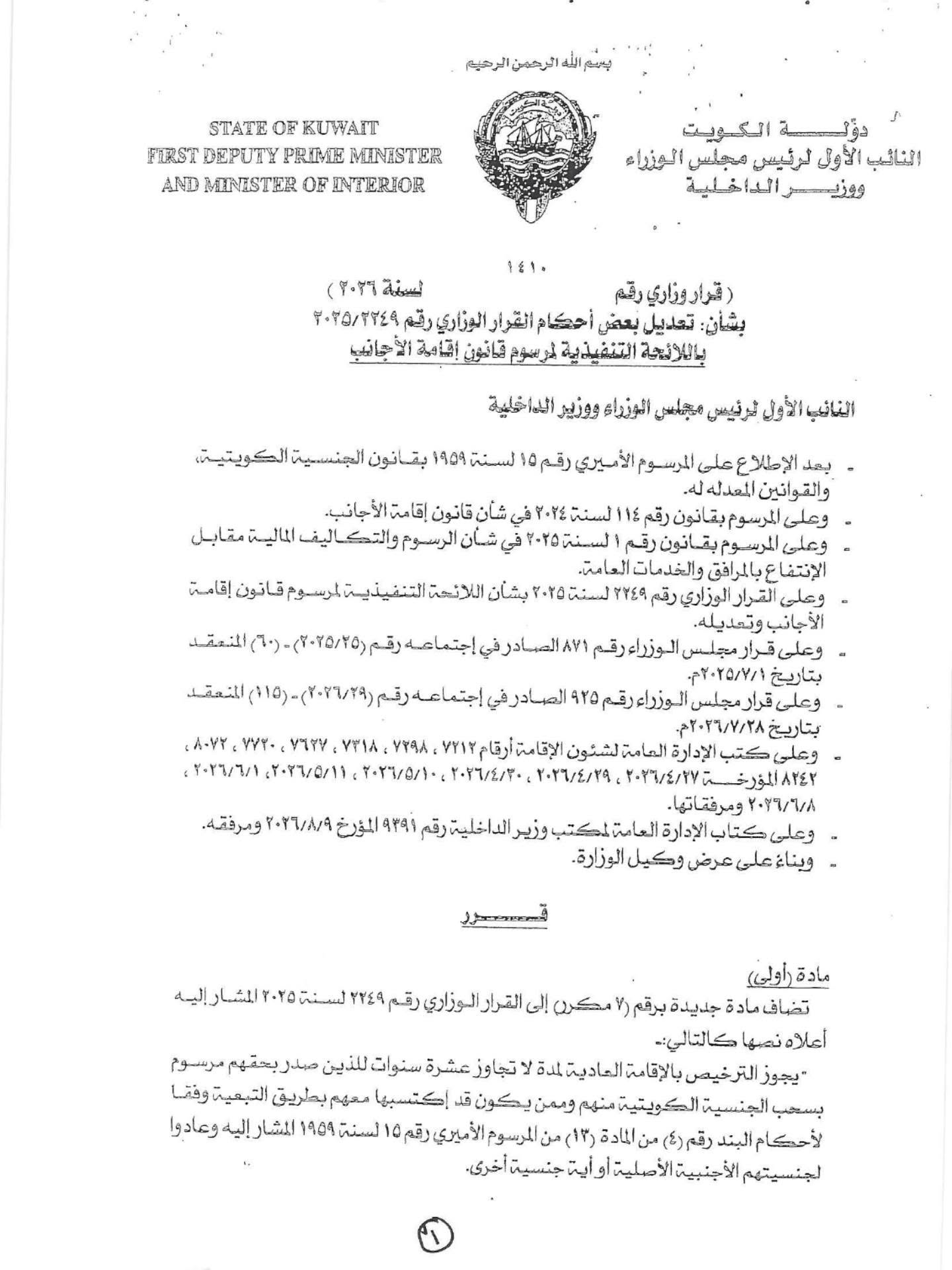 ضوابط جديده بشأن إقامة الأجانب بدولة الكويت